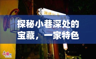 小巷深处的宝藏，特色小店的网站建设推广之旅揭秘