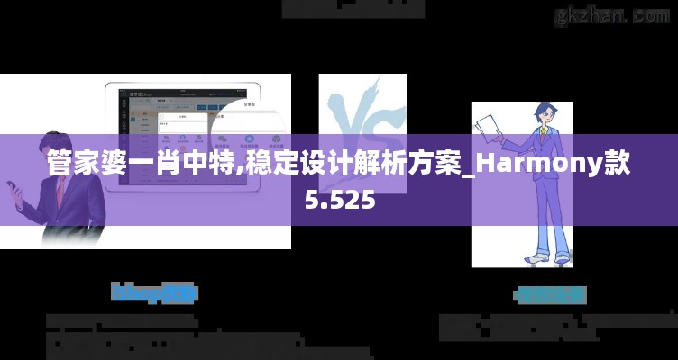 管家婆一肖中特,稳定设计解析方案_Harmony款5.525