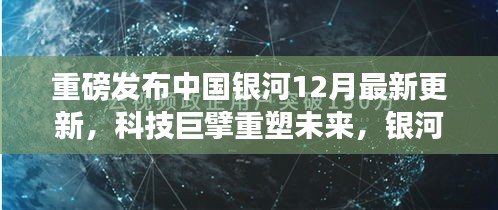 中国银河最新更新引领时代潮流，科技巨擘重塑未来，银河之力重磅发布新动向！