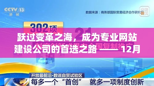 跃过变革之海，专业网站建设公司的成长与蜕变之路 —— 12月4日共襄盛举