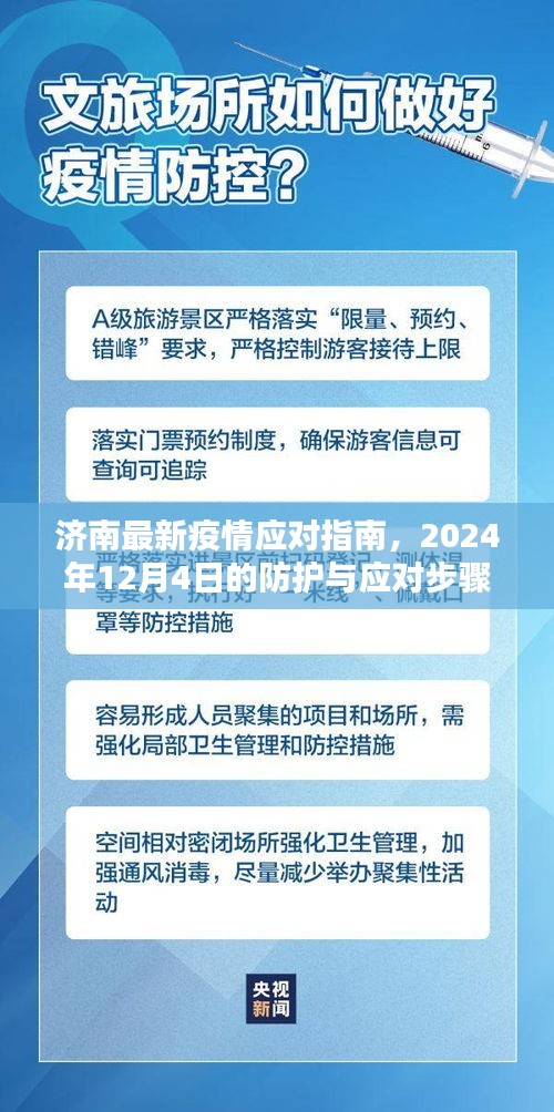 济南疫情应对指南，详解防护与应对步骤（初学者与进阶用户适用）