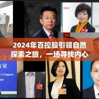 百控股引领自然探索之旅，寻找内心平静的奇妙冒险之旅（2024年）