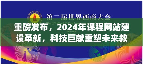 科技巨献重塑未来教育体验，课程网站建设革新重磅发布，2024年展望