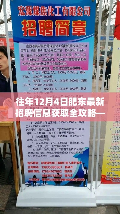 肥东最新招聘信息获取全攻略，求职者的必备手册（往年12月4日版）