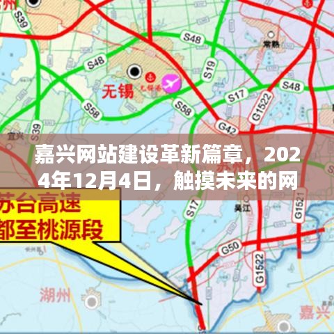 嘉兴网站建设革新篇章，触摸未来的新纪元，2024年展望