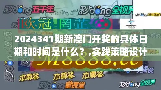 2024341期新澳门开奖的具体日期和时间是什么？,实践策略设计_精装版2.218