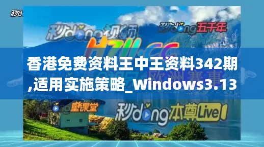 香港免费资料王中王资料342期,适用实施策略_Windows3.138