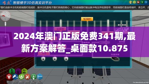 2024年澳门正版免费341期,最新方案解答_桌面款10.875