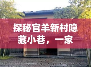 探秘官羊新村小巷特色小店，惊喜之旅开启