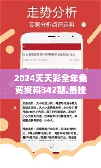 2024天天彩全年免费资料342期,最佳选择解析说明_UHD版5.737