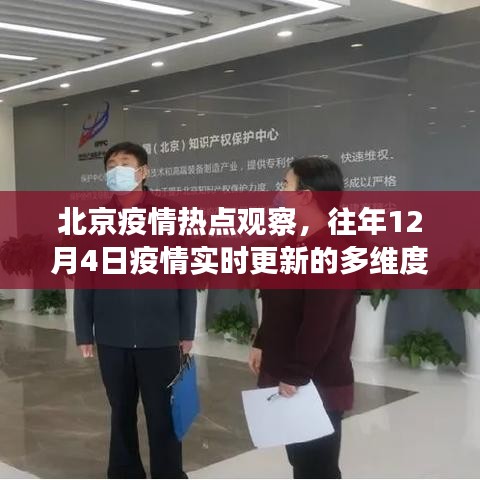 北京疫情热点观察，多维度分析历年12月4日疫情实时更新情况