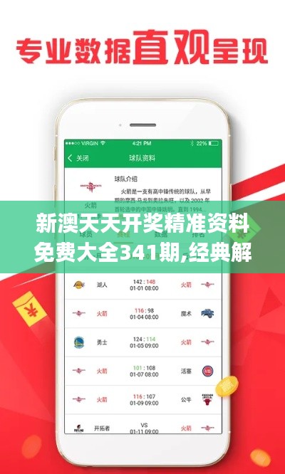 新澳天天开奖精准资料免费大全341期,经典解析说明_顶级版2.650