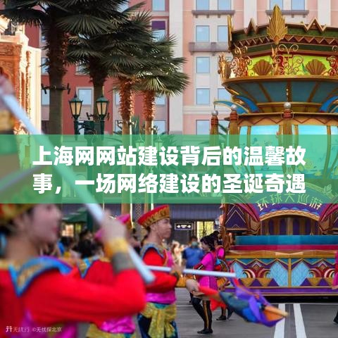 上海网网站建设背后的温馨故事，圣诞奇遇的网络建设之旅