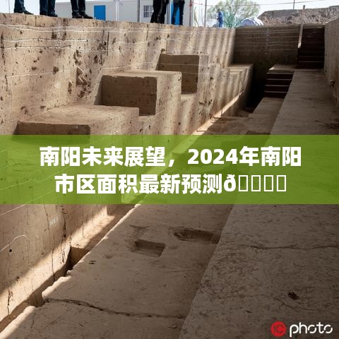 南阳未来展望，揭秘南阳市区面积预测，展望2024年发展蓝图✨