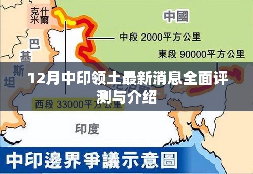 中印领土争端最新动态全面解析与介绍