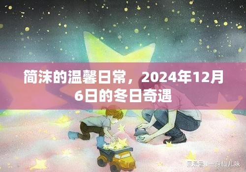 简沫的温馨日常，2024年12月6日的冬日奇遇