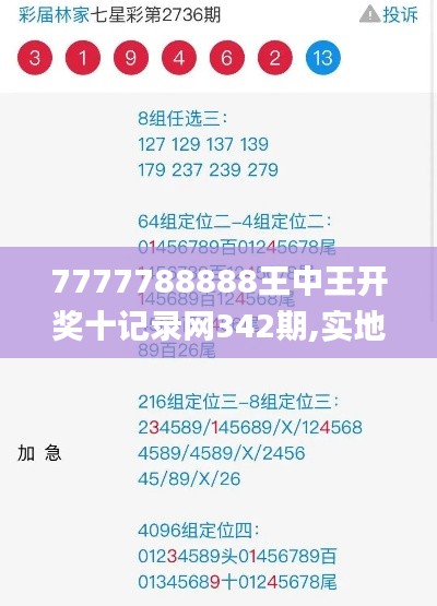 7777788888王中王开奖十记录网342期,实地设计评估数据_超值版2.134