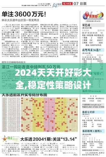 2024天天开好彩大全,稳定性策略设计_进阶版5.318