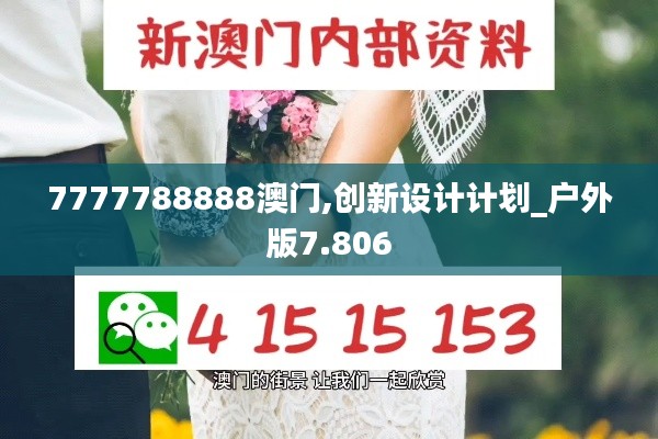 7777788888澳门,创新设计计划_户外版7.806