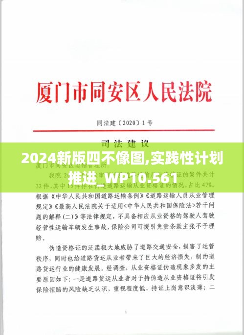 2024新版四不像图,实践性计划推进_WP10.561