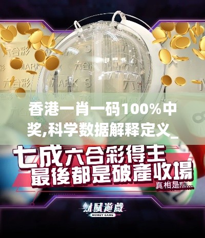 香港一肖一码100%中奖,科学数据解释定义_复古版1.899