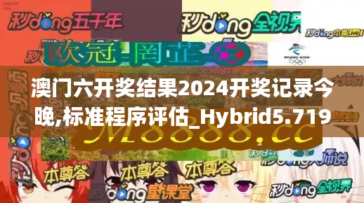 澳门六开奖结果2024开奖记录今晚,标准程序评估_Hybrid5.719