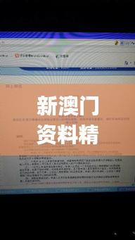 新澳门资料精准网站,前沿说明评估_Notebook8.112