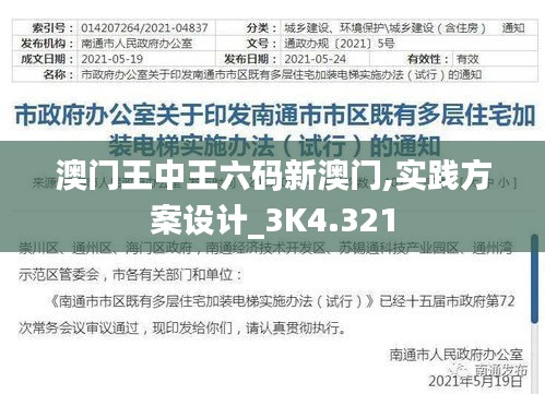 澳门王中王六码新澳门,实践方案设计_3K4.321