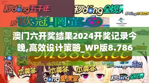 澳门六开奖结果2024开奖记录今晚,高效设计策略_WP版8.786