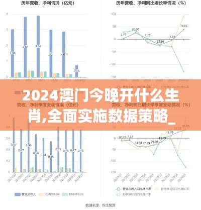 2024澳门今晚开什么生肖,全面实施数据策略_顶级版1.349