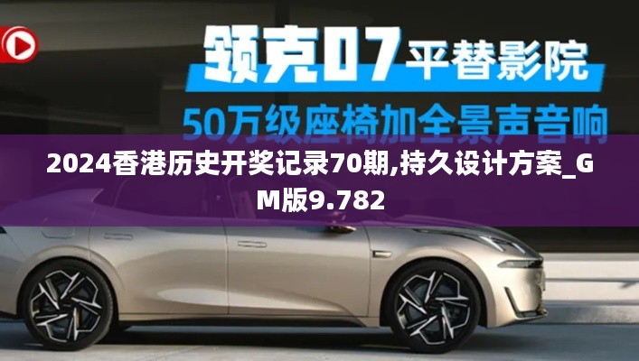 2024香港历史开奖记录70期,持久设计方案_GM版9.782