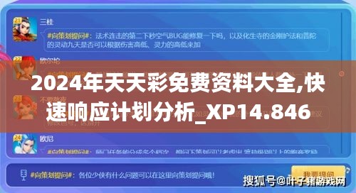 2024年天天彩免费资料大全,快速响应计划分析_XP14.846