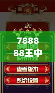 788888王中王开奖结果查询,资源策略实施_钱包版5.533