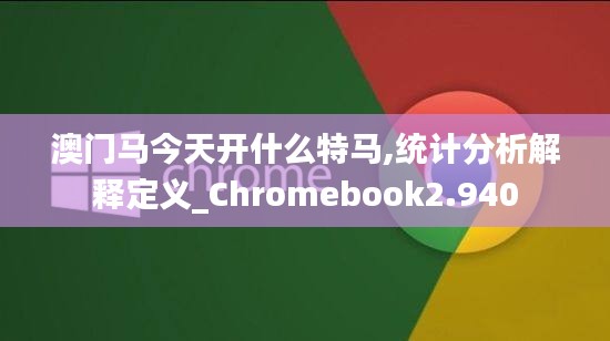 澳门马今天开什么特马,统计分析解释定义_Chromebook2.940