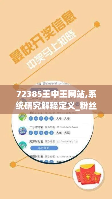 72385王中王网站,系统研究解释定义_粉丝款9.317