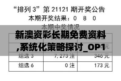 新澳资彩长期免费资料,系统化策略探讨_OP10.444