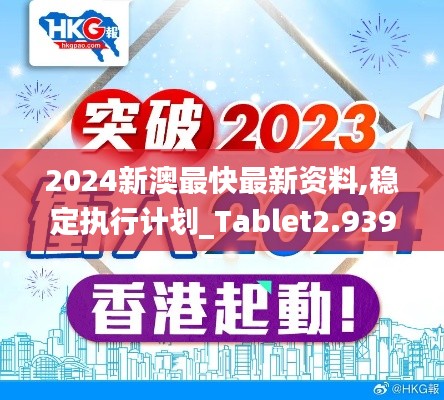 2024新澳最快最新资料,稳定执行计划_Tablet2.939