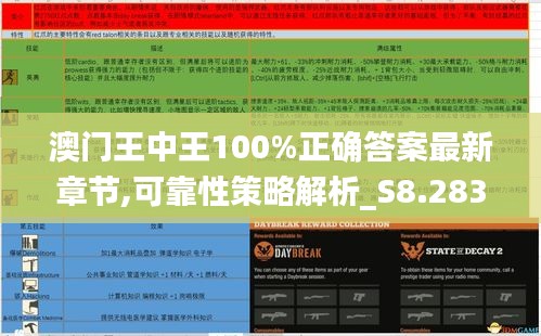 澳门王中王100%正确答案最新章节,可靠性策略解析_S8.283