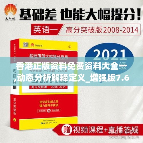 香港正版资料免费资料大全一,动态分析解释定义_增强版7.608