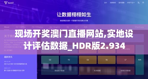 现场开奖澳门直播网站,实地设计评估数据_HDR版2.934