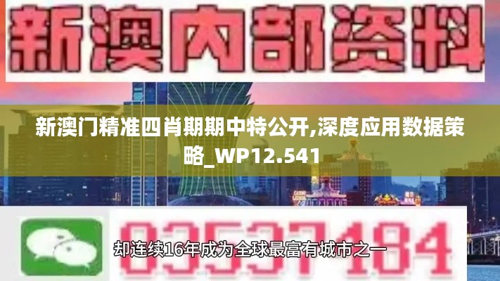 新澳门精准四肖期期中特公开,深度应用数据策略_WP12.541