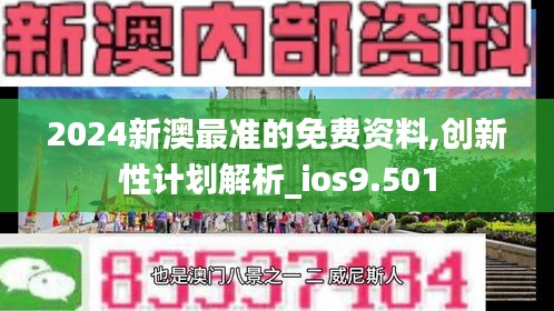 2024新澳最准的免费资料,创新性计划解析_ios9.501