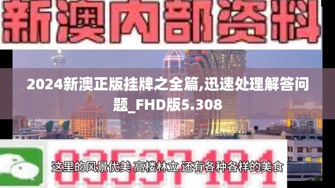 2024新澳正版挂牌之全篇,迅速处理解答问题_FHD版5.308