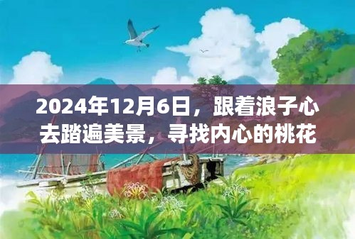 跟随浪子心，探寻内心桃花源，2024年12月6日启程的旅程