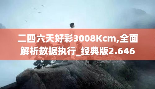 二四六天好彩3008Kcm,全面解析数据执行_经典版2.646