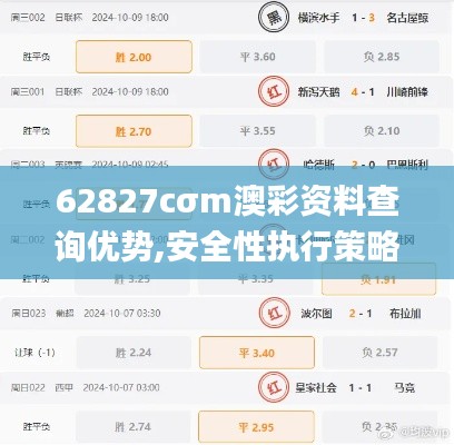 62827cσm澳彩资料查询优势,安全性执行策略_UHD6.811