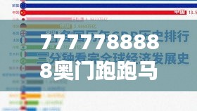 7777788888奥门跑跑马,全面数据应用分析_特供款9.275