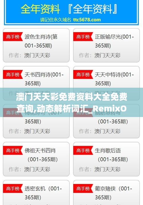 澳门天天彩免费资料大全免费查询,动态解析词汇_RemixOS5.349