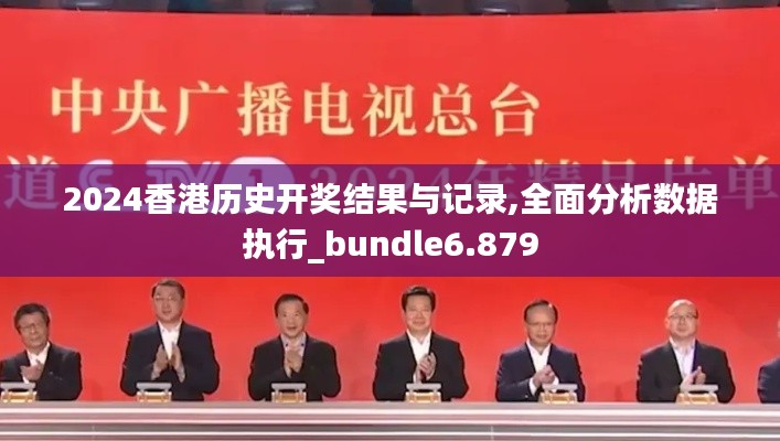 2024香港历史开奖结果与记录,全面分析数据执行_bundle6.879