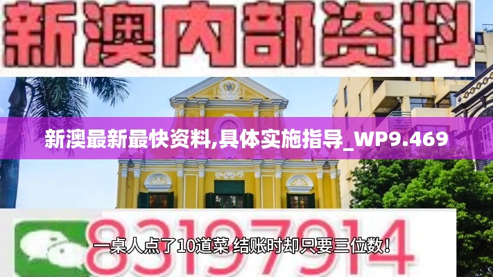 新澳最新最快资料,具体实施指导_WP9.469